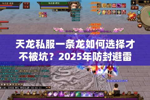天龙私服一条龙如何选择才不被坑？2025年防封避雷秘籍