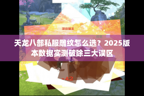 天龙八部私服雕纹怎么选？2025版本数据实测破除三大误区