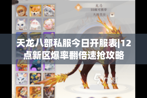 天龙八部私服今日开服表|12点新区爆率翻倍速抢攻略