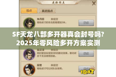 SF天龙八部多开器真会封号吗?2025年零风险多开方案实测