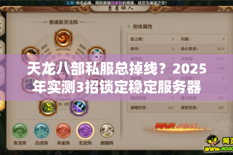 天龙八部私服总掉线？2025年实测3招锁定稳定服务器