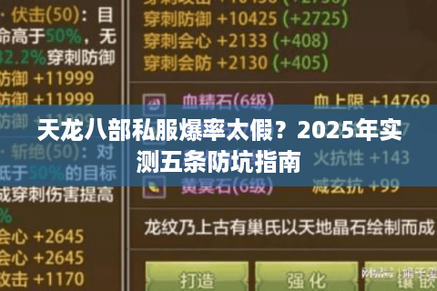 天龙八部私服爆率太假？2025年实测五条防坑指南