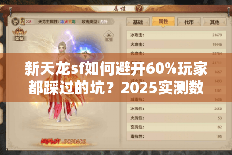 新天龙sf如何避开60%玩家都踩过的坑？2025实测数据说话