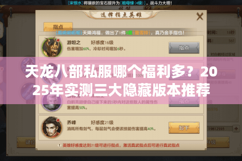 天龙八部私服哪个福利多？2025年实测三大隐藏版本推荐