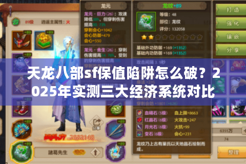 天龙八部sf保值陷阱怎么破？2025年实测三大经济系统对比