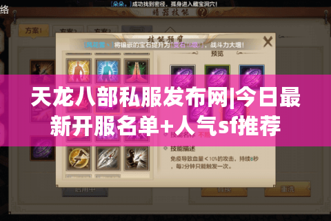 天龙八部私服发布网|今日最新开服名单+人气sf推荐