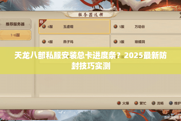 天龙八部私服安装总卡进度条？2025最新防封技巧实测