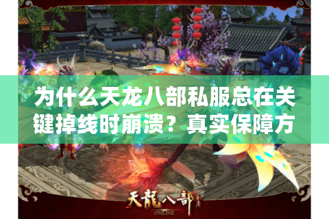 为什么天龙八部私服总在关键掉线时崩溃？真实保障方案破解