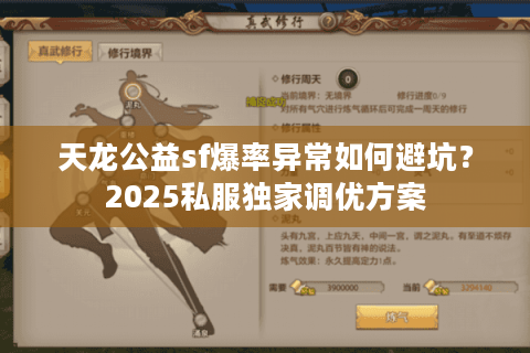 天龙公益sf爆率异常如何避坑?2025私服独家调优方案 天龙公益sf爆率异常如何避坑?2025私服独家调优方案