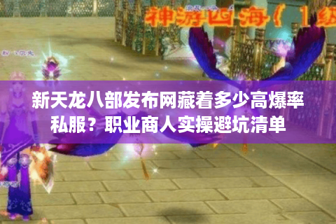 新天龙八部发布网藏着多少高爆率私服？职业商人实操避坑清单