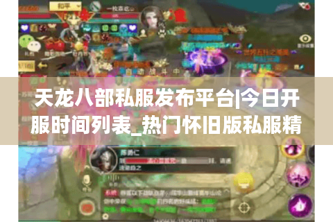 天龙八部私服发布平台|今日开服时间列表_热门怀旧版私服精选 天龙八部私服发布平台|今日开服时间列表_热门怀旧版私服精选
