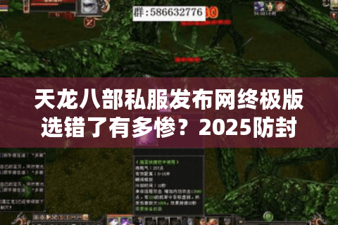 天龙八部私服发布网终极版选错了有多惨？2025防封号实测避坑指南