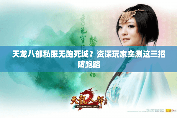 天龙八部私服无跑死城？资深玩家实测这三招防跑路