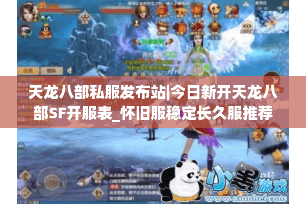 天龙八部私服发布站|今日新开天龙八部SF开服表_怀旧服稳定长久服推荐