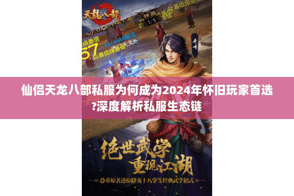 仙侣天龙八部私服为何成为2024年怀旧玩家首选?深度解析私服生态链