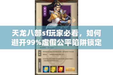 天龙八部sf玩家必看，如何避开99%虚假公平陷阱锁定真平衡