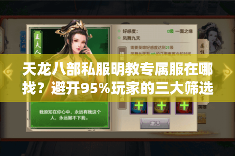 天龙八部私服明教专属服在哪找？避开95%玩家的三大筛选陷阱