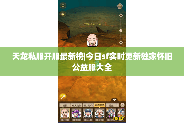 天龙私服开服最新榜|今日sf实时更新独家怀旧公益服大全 天龙私服开服最新榜|今日sf实时更新独家怀旧公益服大全