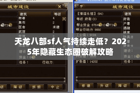 天龙八部sf人气持续走低？2025年隐藏生态圈破解攻略