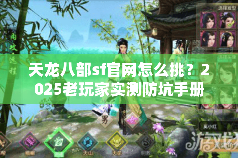 天龙八部sf官网怎么挑？2025老玩家实测防坑手册