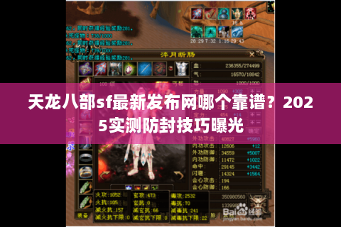 天龙八部sf最新发布网哪个靠谱？2025实测防封技巧曝光