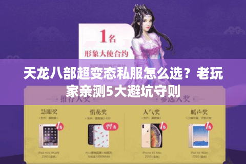 天龙八部超变态私服怎么选？老玩家亲测5大避坑守则