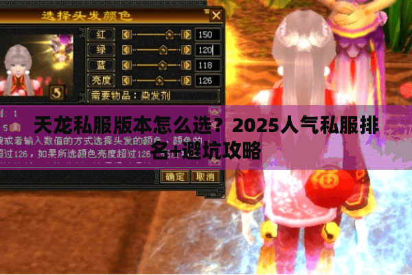 天龙私服版本怎么选？2025人气私服排名+避坑攻略