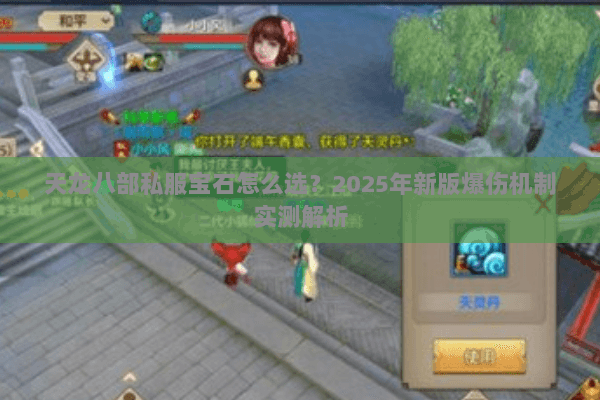 天龙八部私服宝石怎么选？2025年新版爆伤机制实测解析