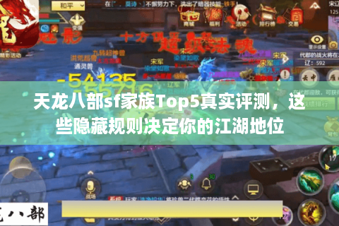 天龙八部sf家族Top5真实评测，这些隐藏规则决定你的江湖地位