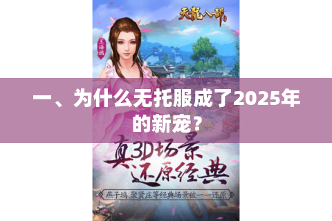 一、为什么无托服成了2025年的新宠？