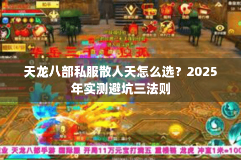天龙八部私服散人天怎么选？2025年实测避坑三法则