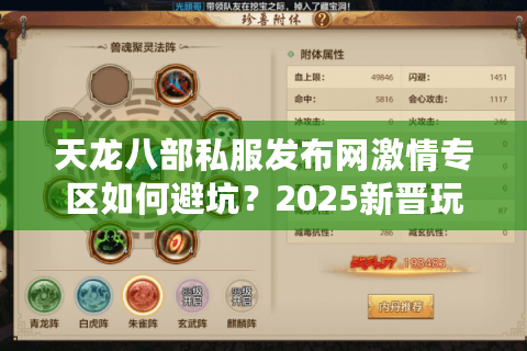天龙八部私服发布网激情专区如何避坑？2025新晋玩家必读实测报告