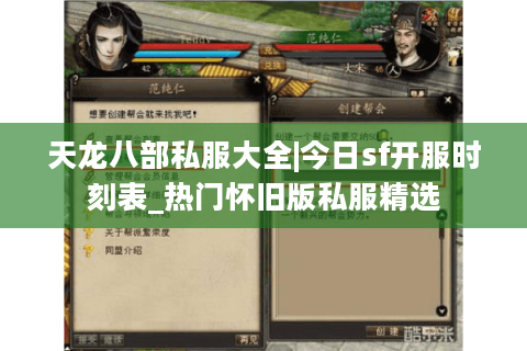 天龙八部私服大全|今日sf开服时刻表_热门怀旧版私服精选