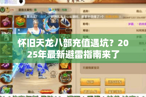 怀旧天龙八部充值遇坑？2025年最新避雷指南来了