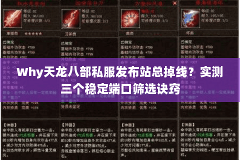 Why天龙八部私服发布站总掉线？实测三个稳定端口筛选诀窍