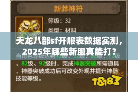 天龙八部sf开服表数据实测，2025年哪些新服真能打？