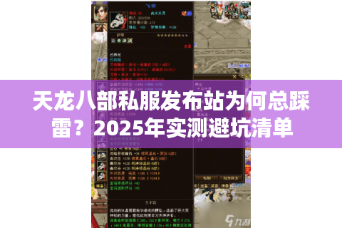 天龙八部私服发布站为何总踩雷？2025年实测避坑清单