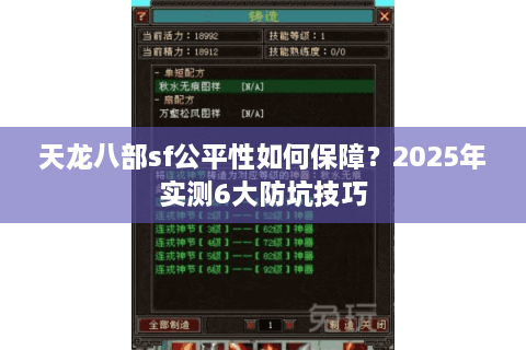 天龙八部sf公平性如何保障?2025年实测6大防坑技巧 天龙八部sf公平性如何保障?2025年实测6大防坑技巧