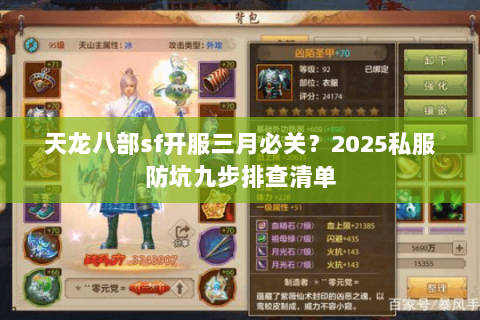 天龙八部sf开服三月必关？2025私服防坑九步排查清单