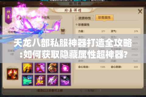天龙八部私服神器打造全攻略:如何获取隐藏属性超神器?