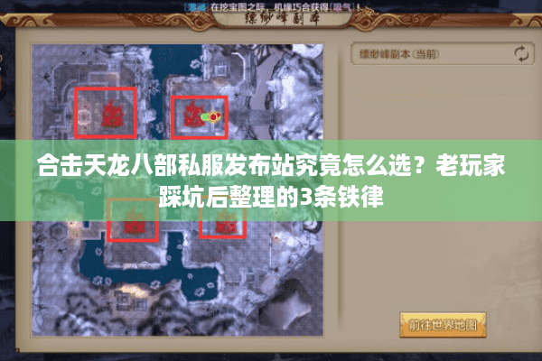 合击天龙八部私服发布站究竟怎么选？老玩家踩坑后整理的3条铁律