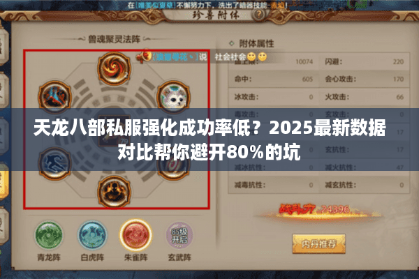 天龙八部私服强化成功率低？2025最新数据对比帮你避开80%的坑
