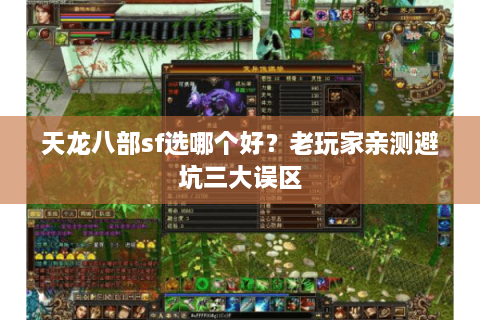 天龙八部sf选哪个好？老玩家亲测避坑三大误区
