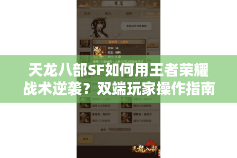 天龙八部SF如何用王者荣耀战术逆袭?双端玩家操作指南 天龙八部SF如何用王者荣耀战术逆袭?双端玩家操作指南