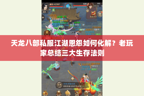 天龙八部私服江湖恩怨如何化解？老玩家总结三大生存法则