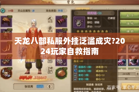 天龙八部私服外挂泛滥成灾?2024玩家自救指南