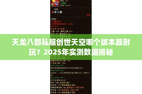 天龙八部私服创世天空哪个版本最耐玩？2025年实测数据揭秘