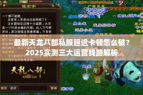 最新天龙八部私服延迟卡顿怎么破？2025实测三大运营线路解析