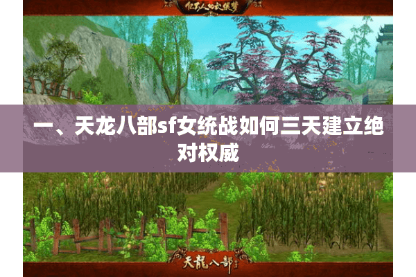一、天龙八部sf女统战如何三天建立绝对权威