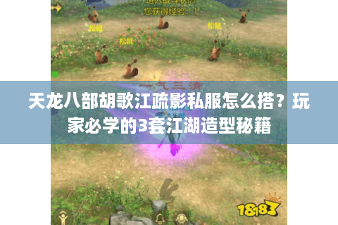 天龙八部胡歌江疏影私服怎么搭？玩家必学的3套江湖造型秘籍